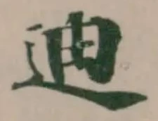 迪の位置