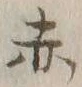 글자 赤