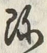 文字珍