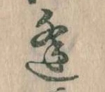 逢 위치 확인됨