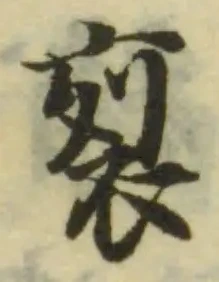 𧙩の位置
