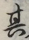 位置定マレル其