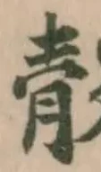䐨の位置