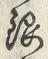 글자 銀