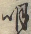 明 위치 확인됨