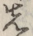 位置 確認된 先