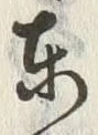글자 東