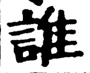 글자 誰