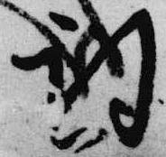 已定位詞