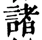글자 諸