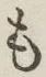 字も