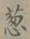 글자 葱