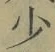 글자 少