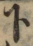 글자 下