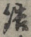 結の位置