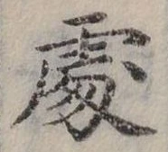 Đã định vị 處