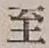 文字至