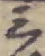 文字三