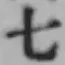 글자 七