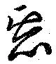 已定位悪