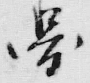 글자 図