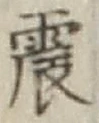글자 震