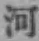 글자 河