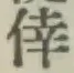 文字倖