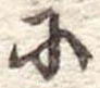 𛂋 위치 확인됨
