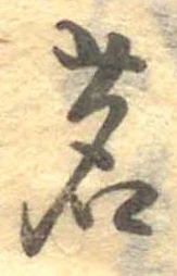 位置定マレル茗