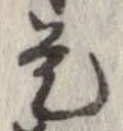 已定位是