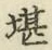Chữ 堪