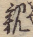位置 確認된 親