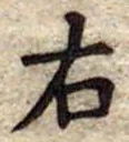 位置 確認된 右