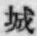 글자 城