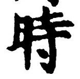 字時