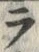 「ラ」字