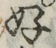 好 위치 확인됨