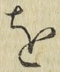 文字 を
