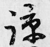 諒 위치 확인됨