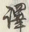 글자 訳
