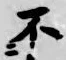 글자 不