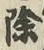 文字除