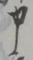 文字申