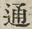 字通