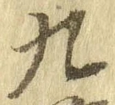 九，已得其位