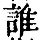 글자 誰