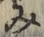 글자 み