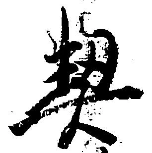 契 위치 확인됨