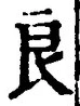 글자 良